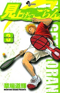 見上げてごらん (3) 電子書籍版