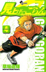 見上げてごらん (4) 電子書籍版