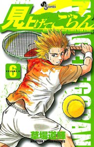 見上げてごらん (6) 電子書籍版