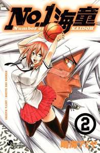 NO.1海童 (2) 電子書籍版