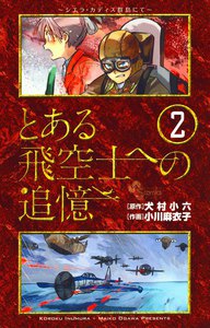 とある飛空士への追憶 (2) 電子書籍版