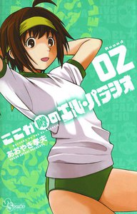 ここが噂のエル・パラシオ (2) 電子書籍版