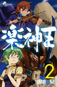 楽神王 (2) 電子書籍版