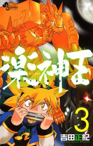 楽神王 (3) 電子書籍版