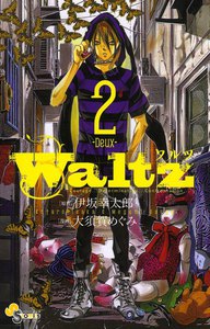 Waltz (2) 電子書籍版
