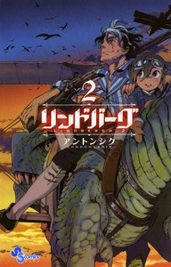 リンドバーグ (2) 電子書籍版