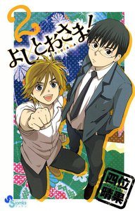 よしとおさま! (2) 電子書籍版