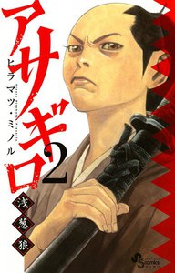 アサギロ~浅葱狼~ (2) 電子書籍版