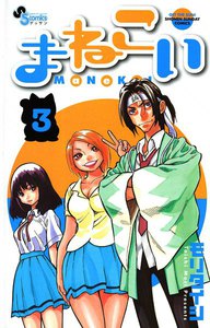 まねこい (3) 電子書籍版