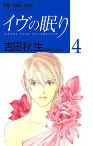 イヴの眠り (4) 電子書籍版