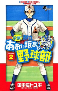 最強!都立あおい坂高校野球部 (2) 電子書籍版