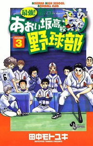 最強!都立あおい坂高校野球部 (3) 電子書籍版