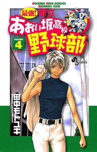 最強!都立あおい坂高校野球部 (4) 電子書籍版