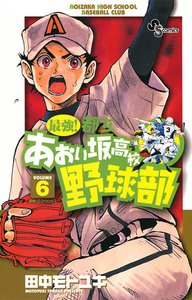 最強!都立あおい坂高校野球部 (6) 電子書籍版