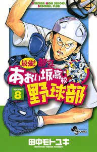 最強!都立あおい坂高校野球部 (8) 電子書籍版