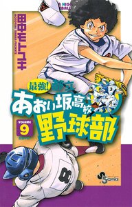 最強!都立あおい坂高校野球部 (9) 電子書籍版