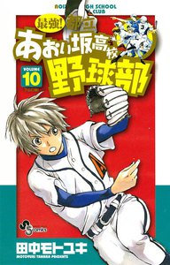 最強!都立あおい坂高校野球部 (10) 電子書籍版
