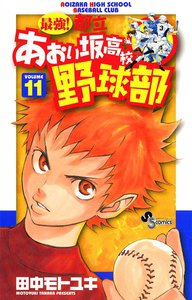 最強!都立あおい坂高校野球部 (11) 電子書籍版