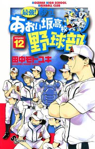 最強!都立あおい坂高校野球部 (12) 電子書籍版