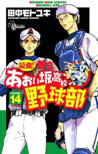 最強!都立あおい坂高校野球部 (14) 電子書籍版