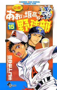 最強!都立あおい坂高校野球部 (15) 電子書籍版