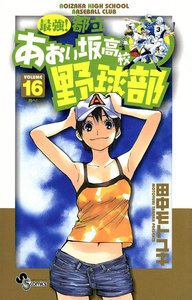 最強!都立あおい坂高校野球部 (16) 電子書籍版