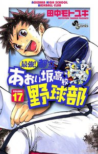 最強!都立あおい坂高校野球部 (17) 電子書籍版