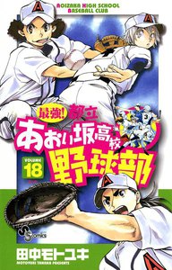 最強!都立あおい坂高校野球部 (18) 電子書籍版