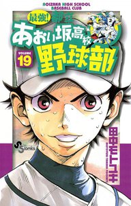 最強!都立あおい坂高校野球部 (19) 電子書籍版