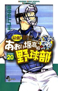 最強!都立あおい坂高校野球部 (20) 電子書籍版