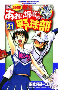 最強!都立あおい坂高校野球部 (21) 電子書籍版