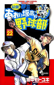 最強!都立あおい坂高校野球部 (22) 電子書籍版