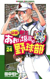 最強!都立あおい坂高校野球部 (24) 電子書籍版