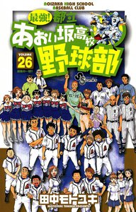 最強!都立あおい坂高校野球部 (26) 電子書籍版