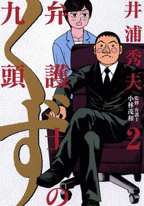 弁護士のくず (2) 電子書籍版