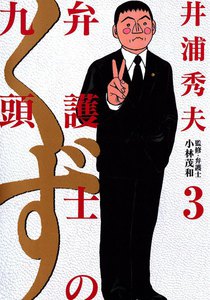 弁護士のくず (3) 電子書籍版