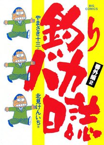 釣りバカ日誌番外編 (2) 電子書籍版