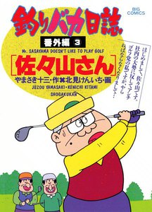 釣りバカ日誌番外編 (3) 電子書籍版
