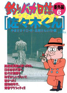 釣りバカ日誌番外編 (6) 電子書籍版