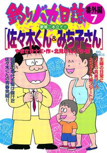 釣りバカ日誌番外編 (7) 電子書籍版