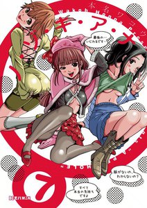 ノ・ゾ・キ・ア・ナ (7) 電子書籍版