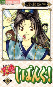 天晴じぱんぐ! (2) 電子書籍版