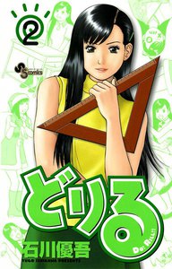 どりる (2) 電子書籍版