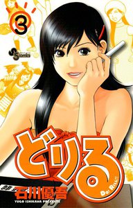 どりる (3) 電子書籍版