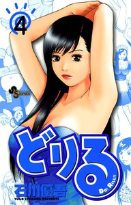 どりる (4) 電子書籍版