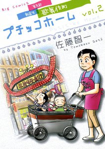 プチッコホーム (2) 電子書籍版