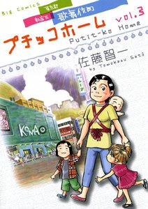 プチッコホーム (3) 電子書籍版