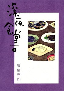 深夜食堂 (4) 電子書籍版