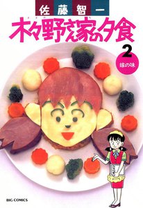 木々野さん家の夕食 (2) 電子書籍版