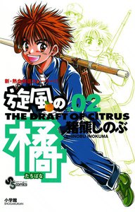 旋風(かぜ)の橘 (2) 電子書籍版